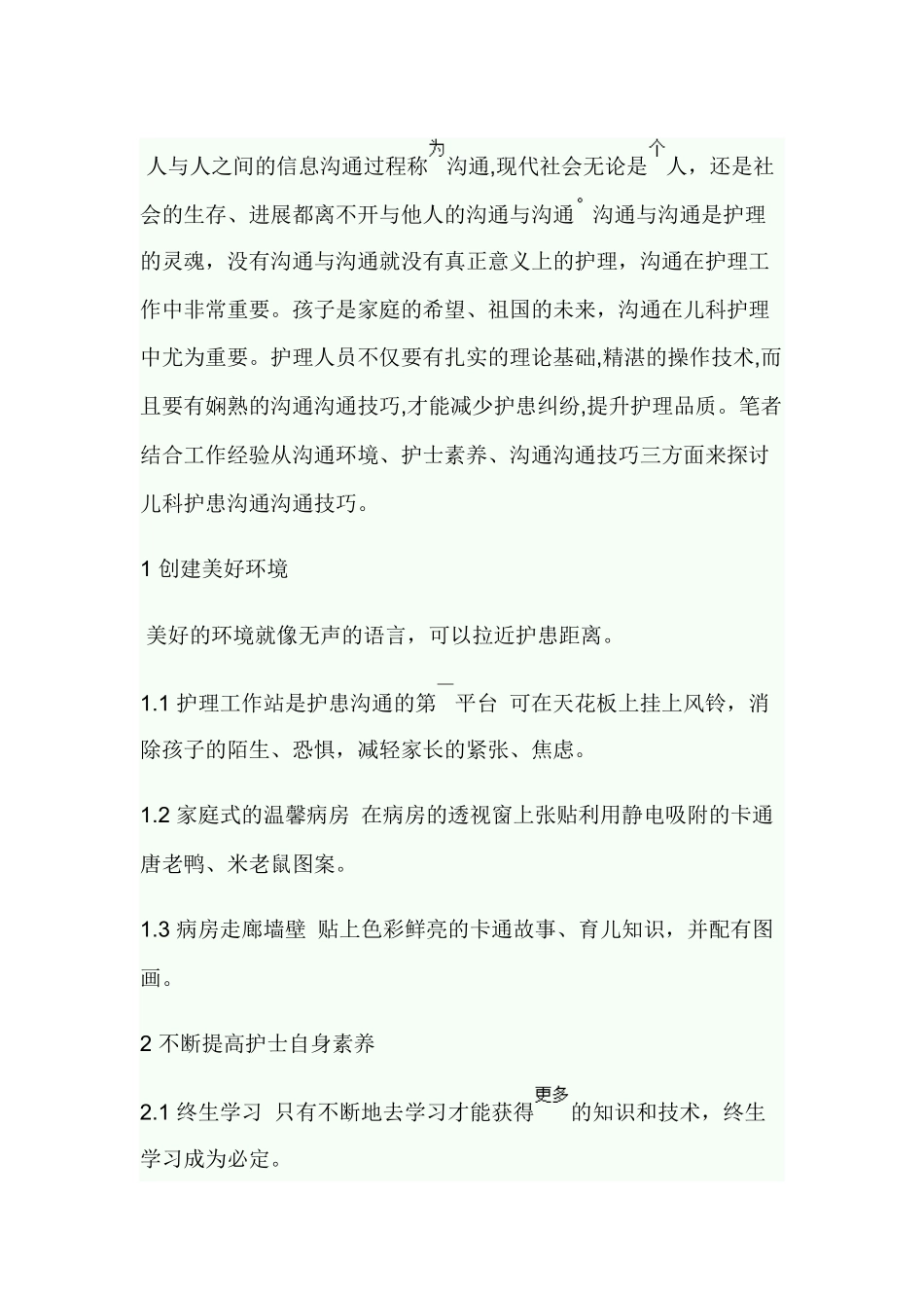 齐鲁医学儿科护患沟通技巧_第1页