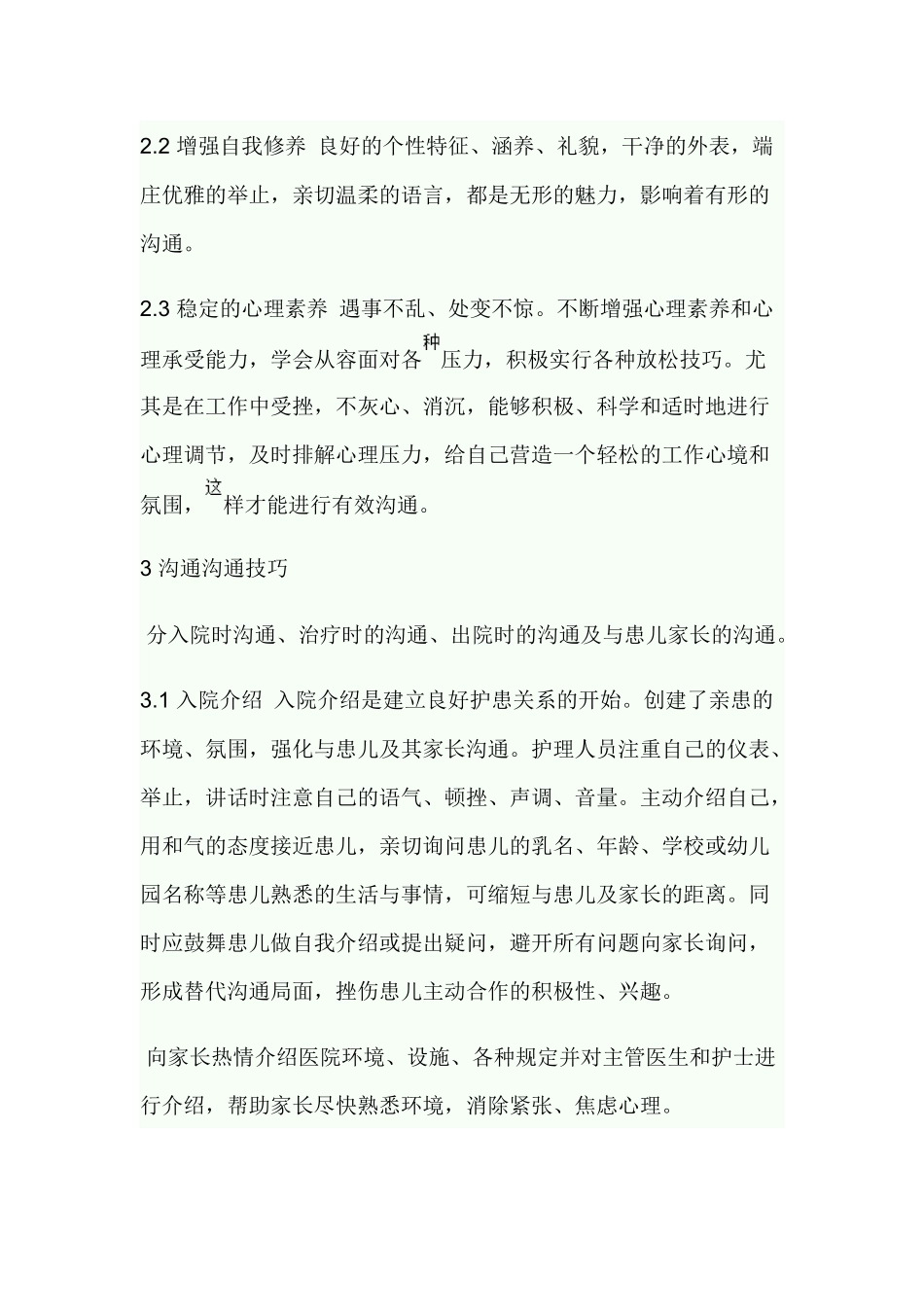 齐鲁医学儿科护患沟通技巧_第2页