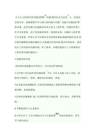 齐鲁医学儿科护患沟通技巧
