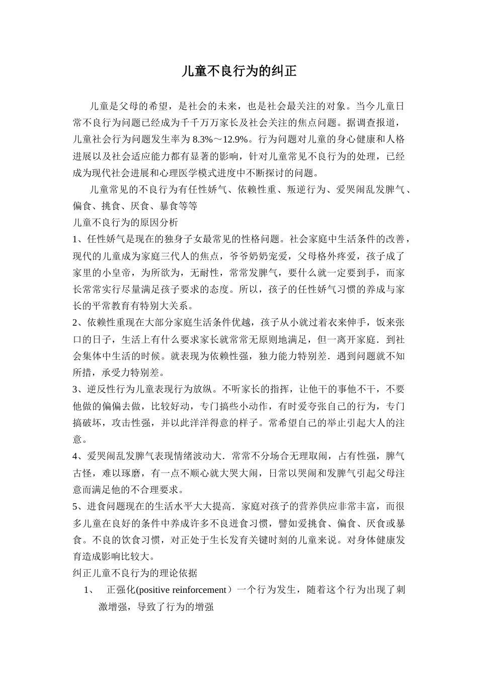 齐鲁医学儿童不良行为的纠正_第1页
