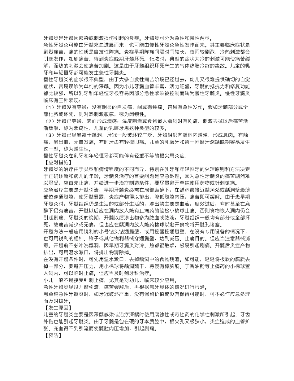 齐鲁医学儿童牙髓炎_第1页