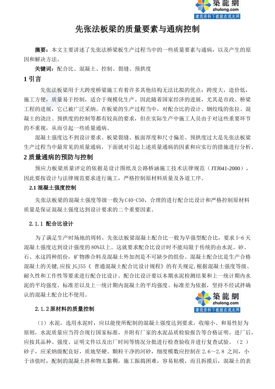 齐鲁医学先张法板梁的质量要素与通病控制-secret_第1页