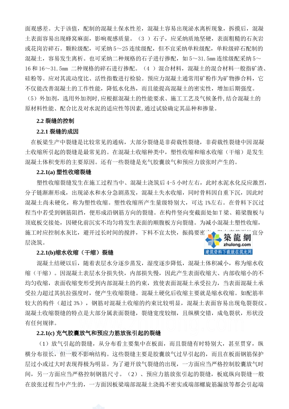 齐鲁医学先张法板梁的质量要素与通病控制-secret_第2页