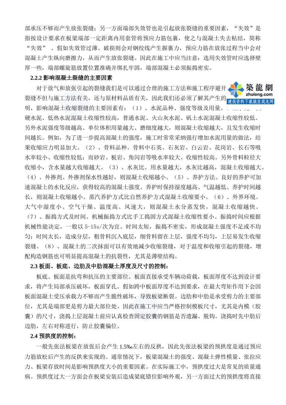 齐鲁医学先张法板梁的质量要素与通病控制-secret_第3页