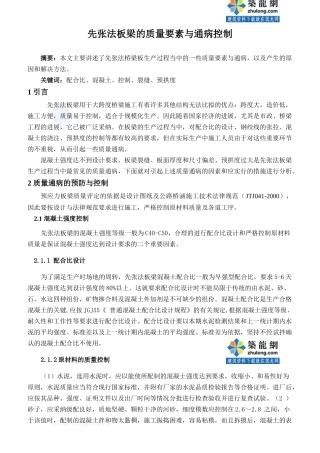 齐鲁医学先张法板梁的质量要素与通病控制-secret