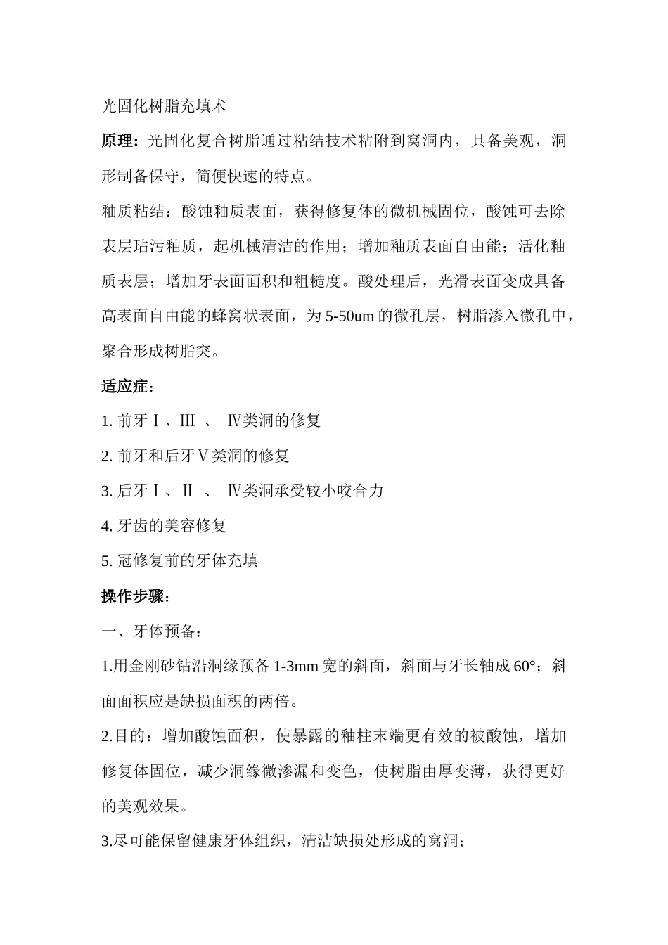 齐鲁医学光固化树脂充填术_第1页