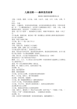 齐鲁医学儿童话剧——森林里的故事