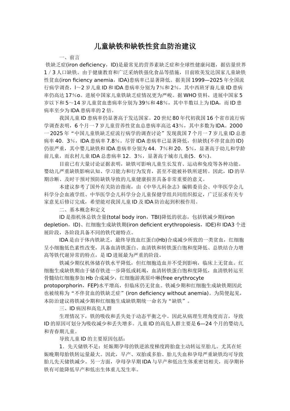 齐鲁医学儿童缺铁和缺铁性贫血防治建议_第1页