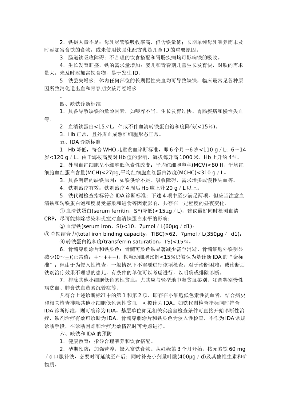 齐鲁医学儿童缺铁和缺铁性贫血防治建议_第2页