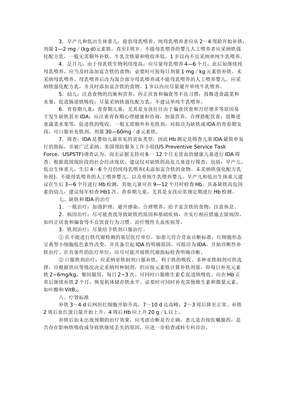 齐鲁医学儿童缺铁和缺铁性贫血防治建议_第3页