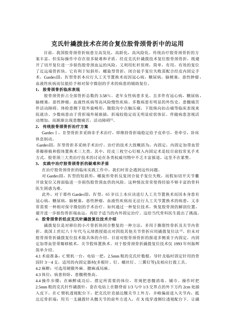 齐鲁医学克氏针撬拨技术在闭合复位股骨颈骨折中的运用_第1页