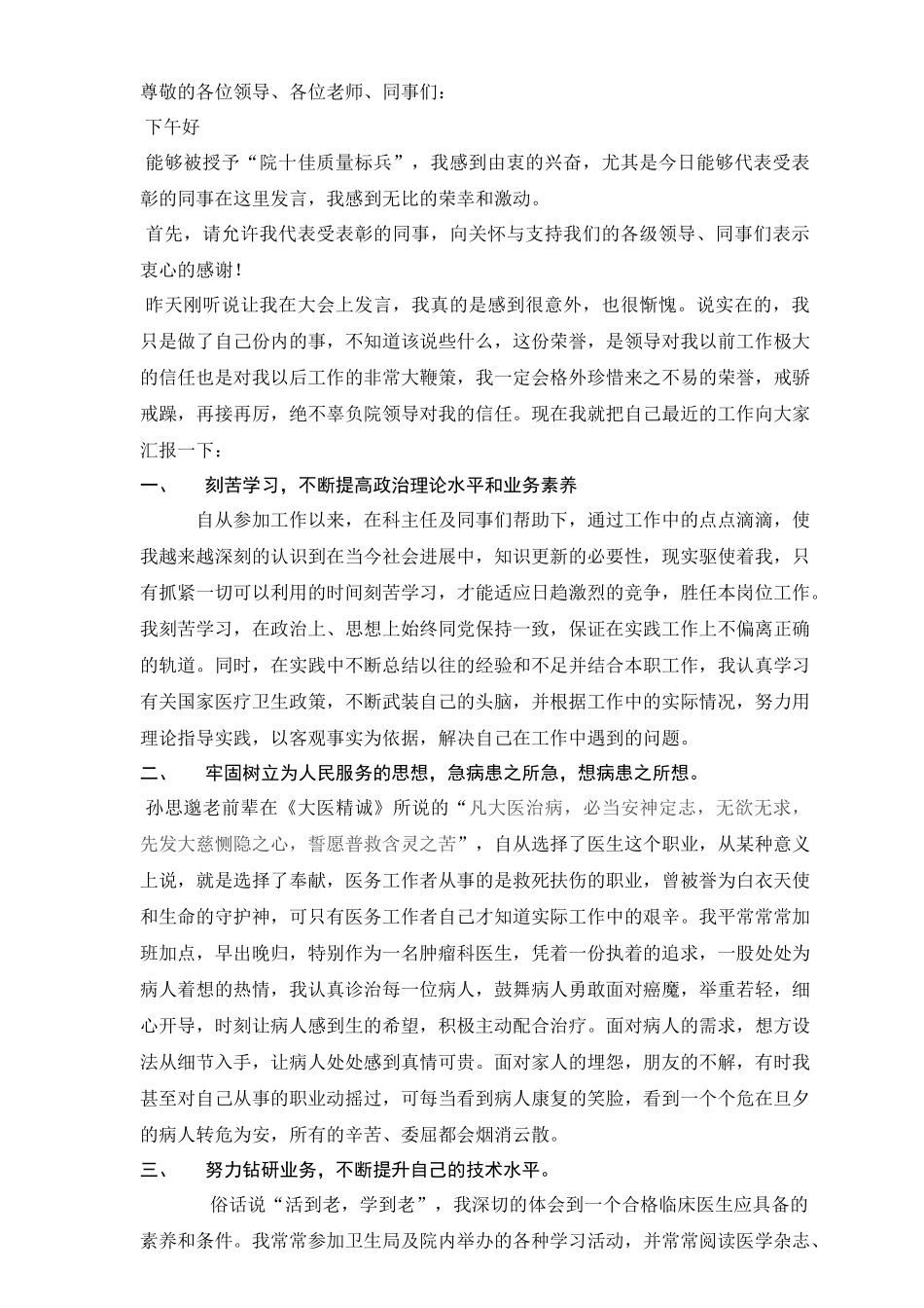 齐鲁医学先进医生获奖发言稿_第1页