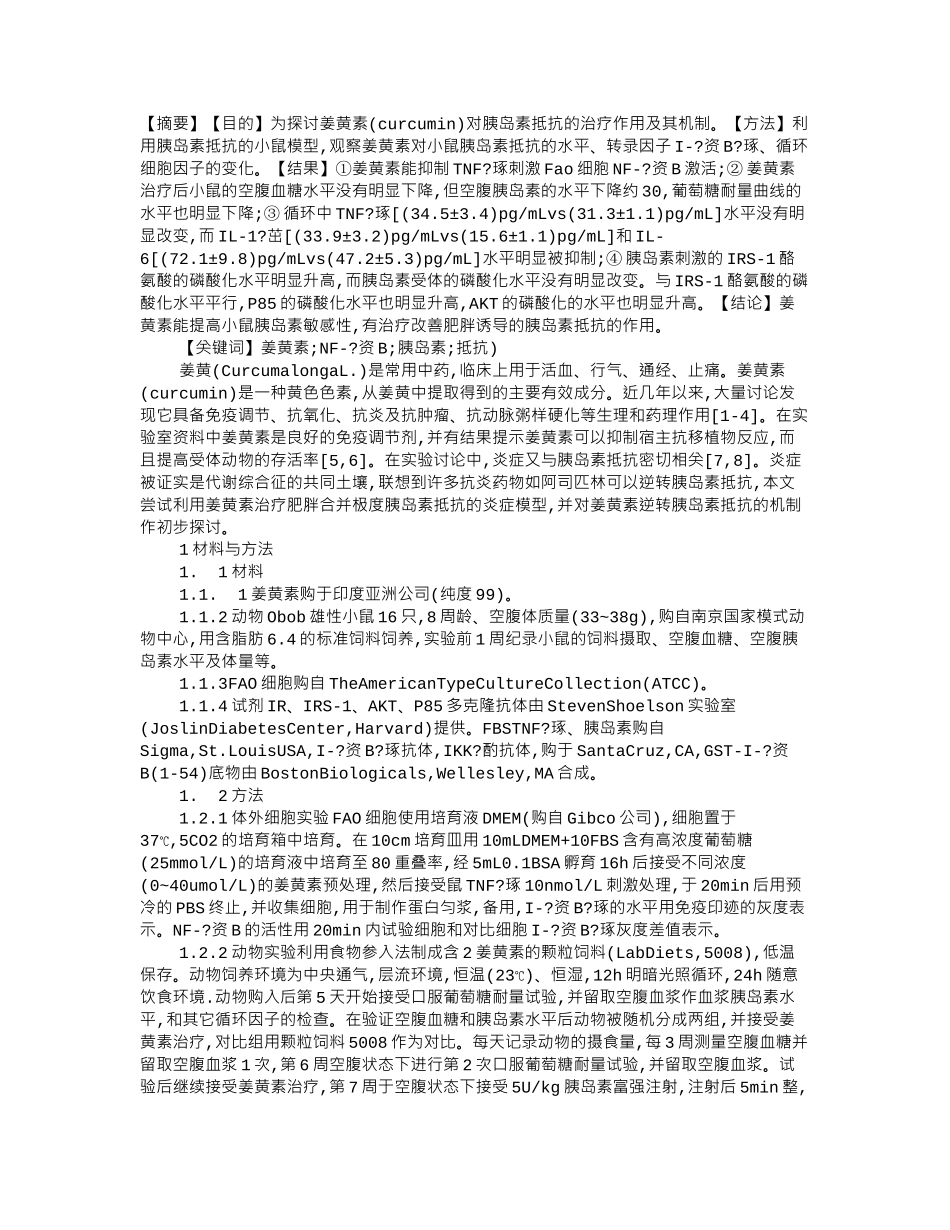 齐鲁医学免疫抑制剂姜黄素逆转胰岛素抵抗_第1页