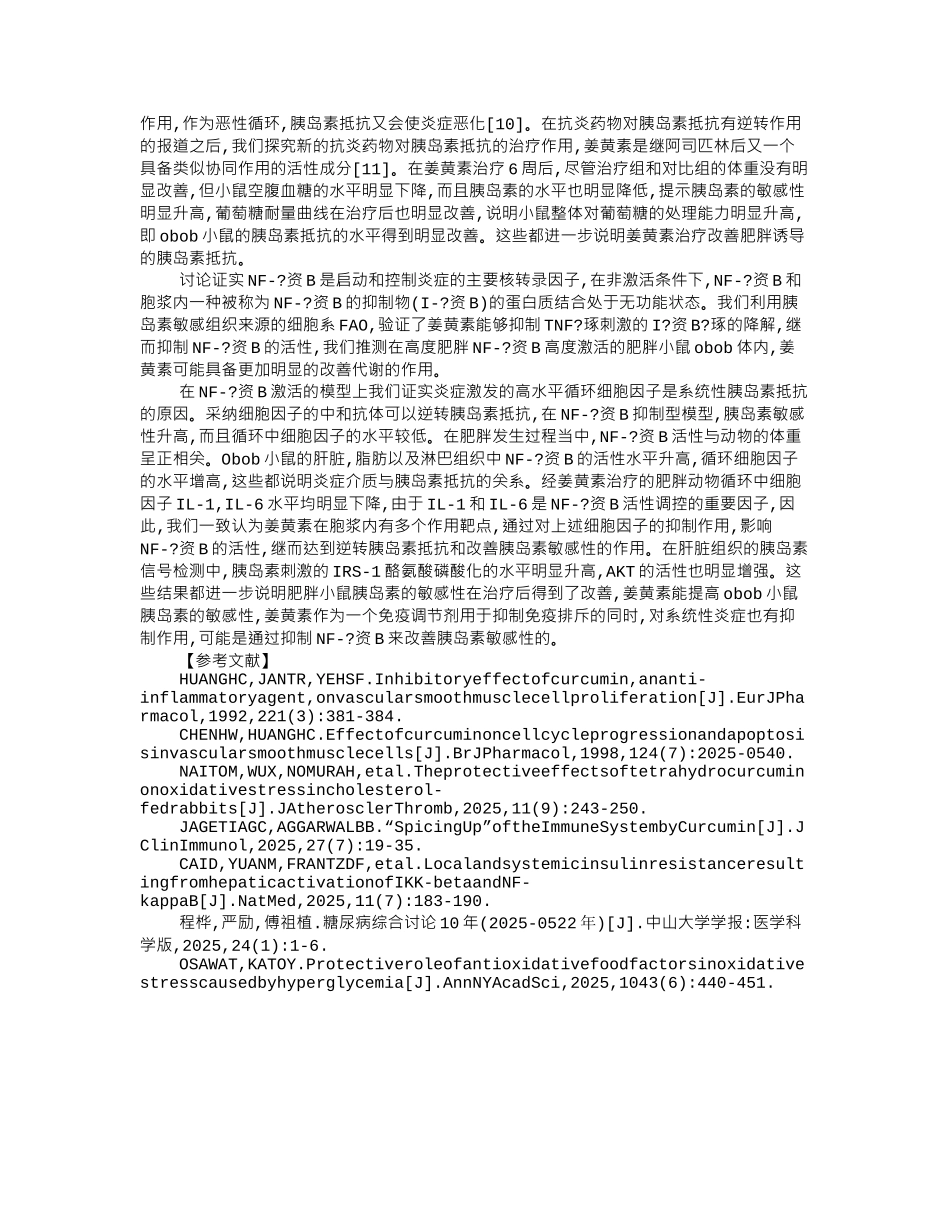齐鲁医学免疫抑制剂姜黄素逆转胰岛素抵抗_第3页