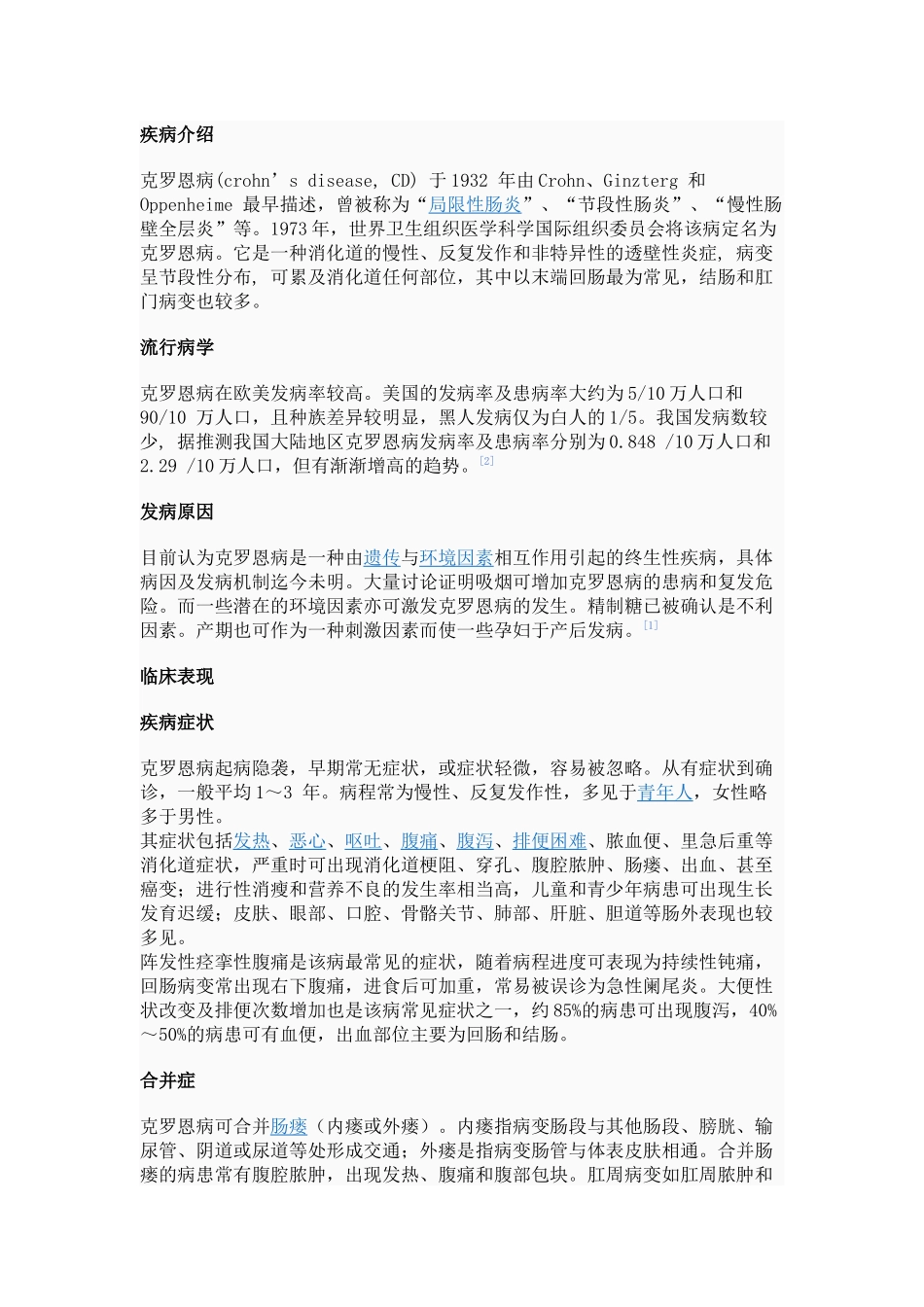 齐鲁医学克罗恩病的介绍_第1页