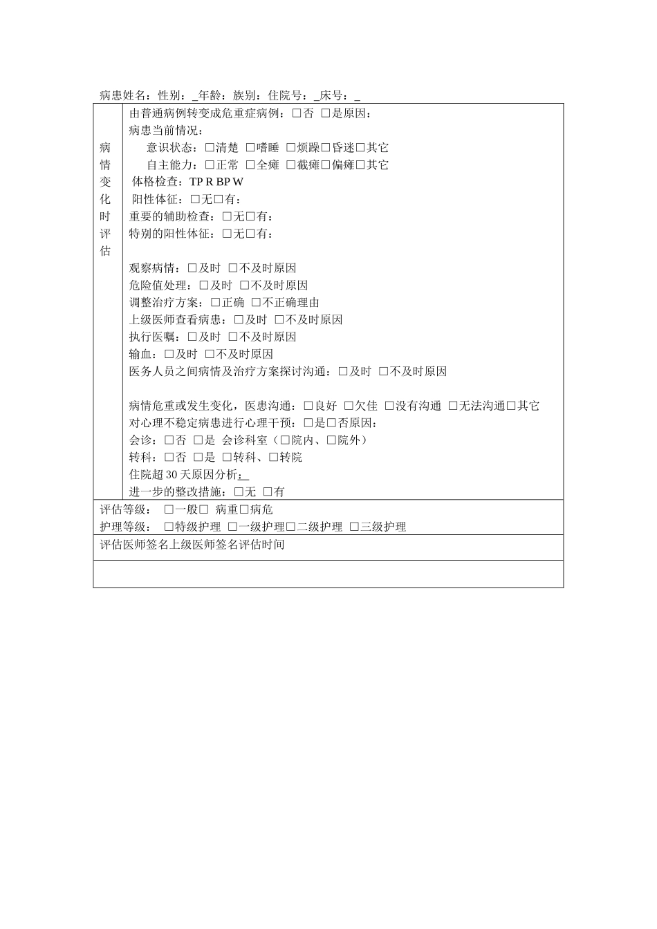 齐鲁医学入院病人病情评估表-及再评估表_第2页