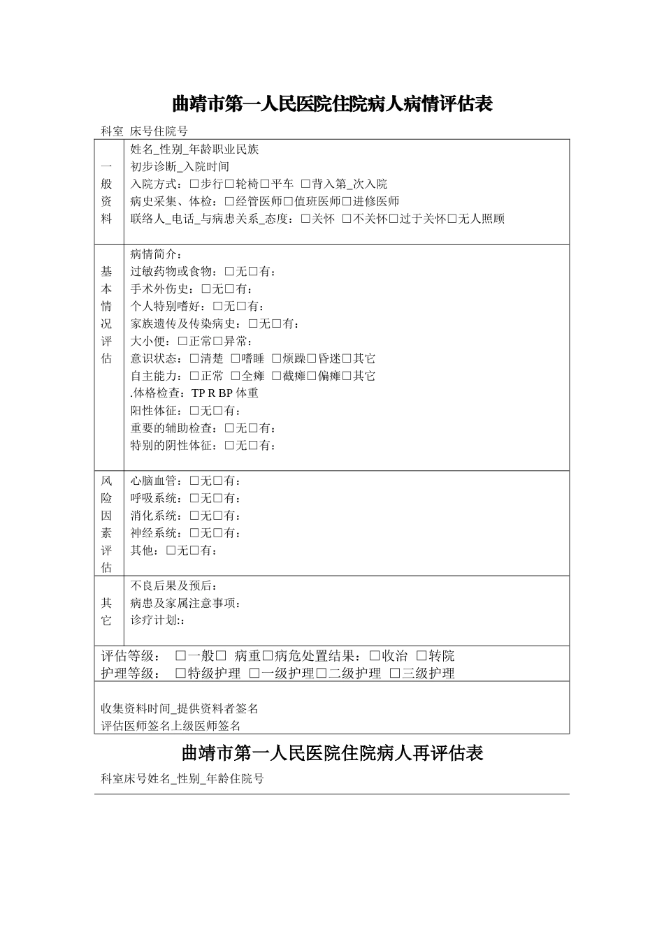 齐鲁医学入院病人病情评估表_第1页