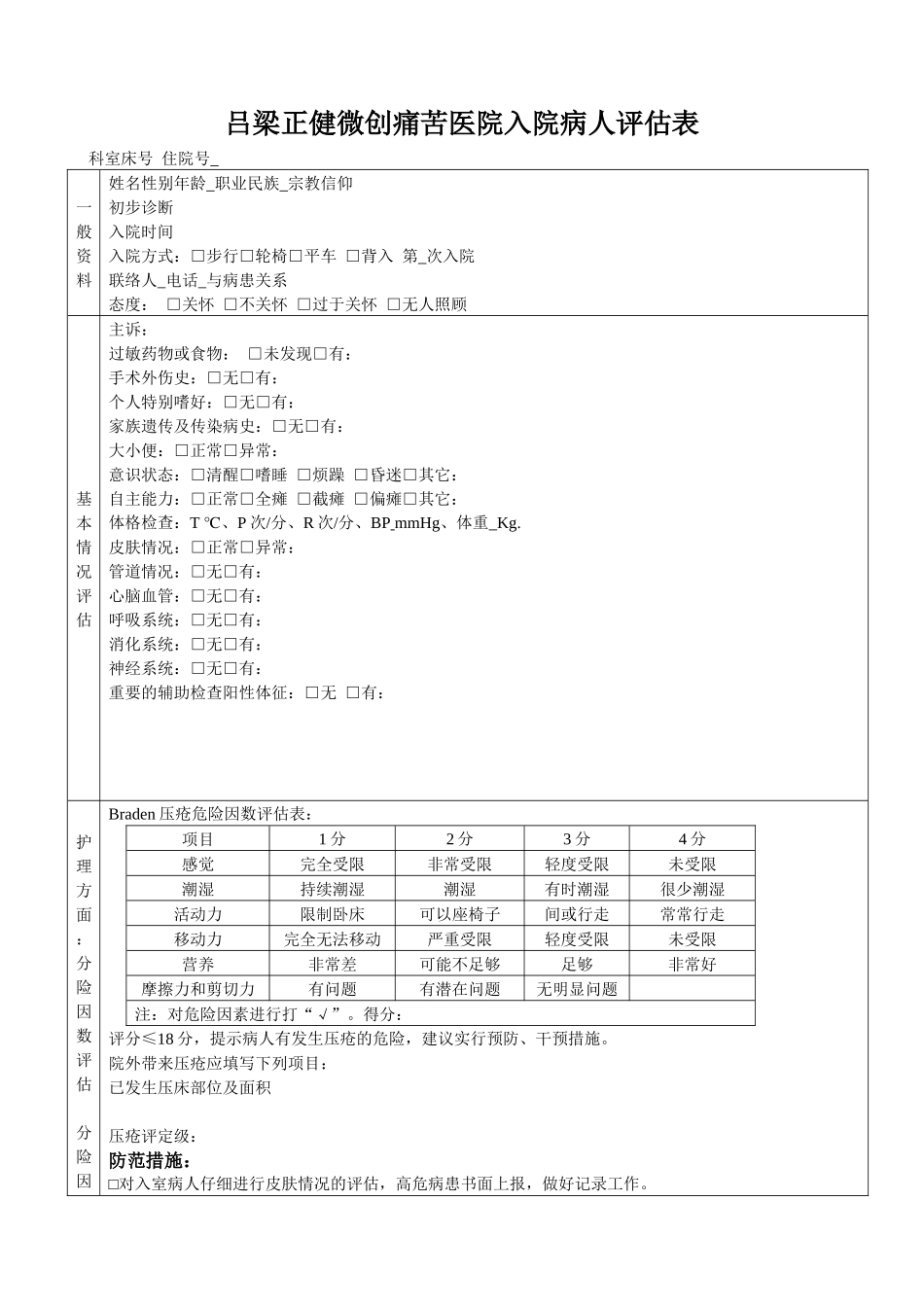 齐鲁医学入院病人风险评估表_第1页