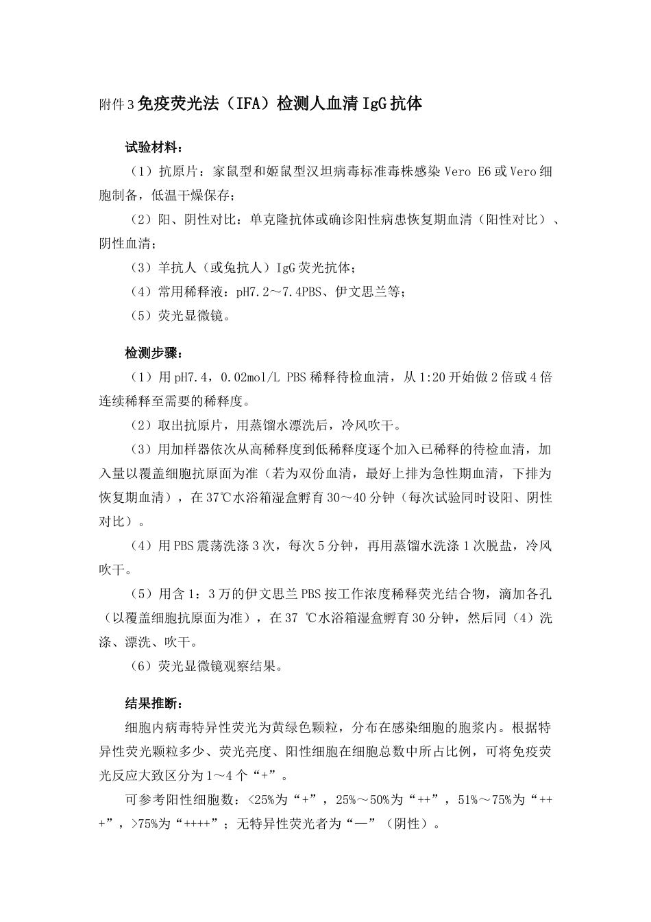 齐鲁医学免疫荧光法检测人血清IgG抗体_第1页