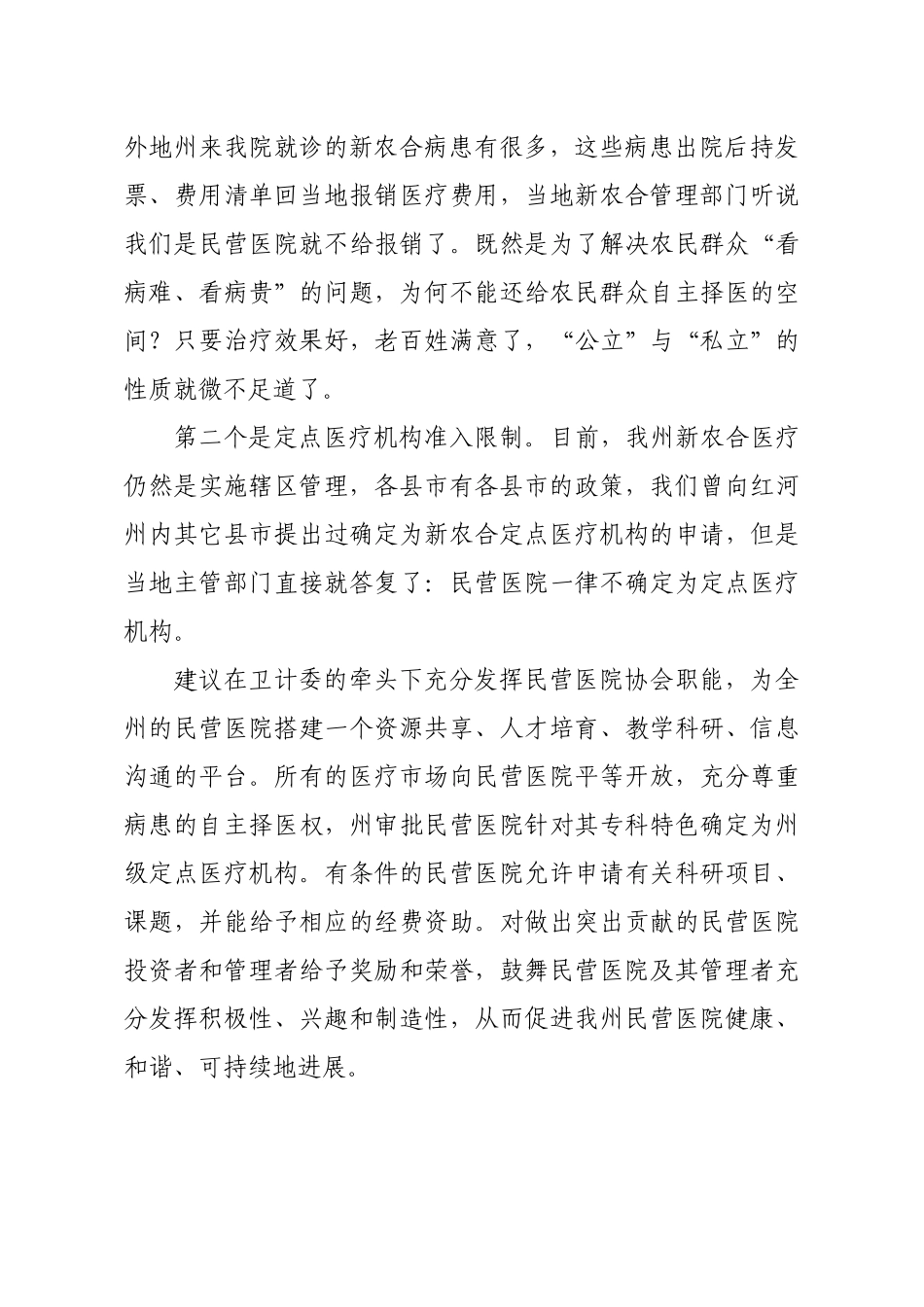 齐鲁医学全州民营医院发展座谈会发言稿_第2页