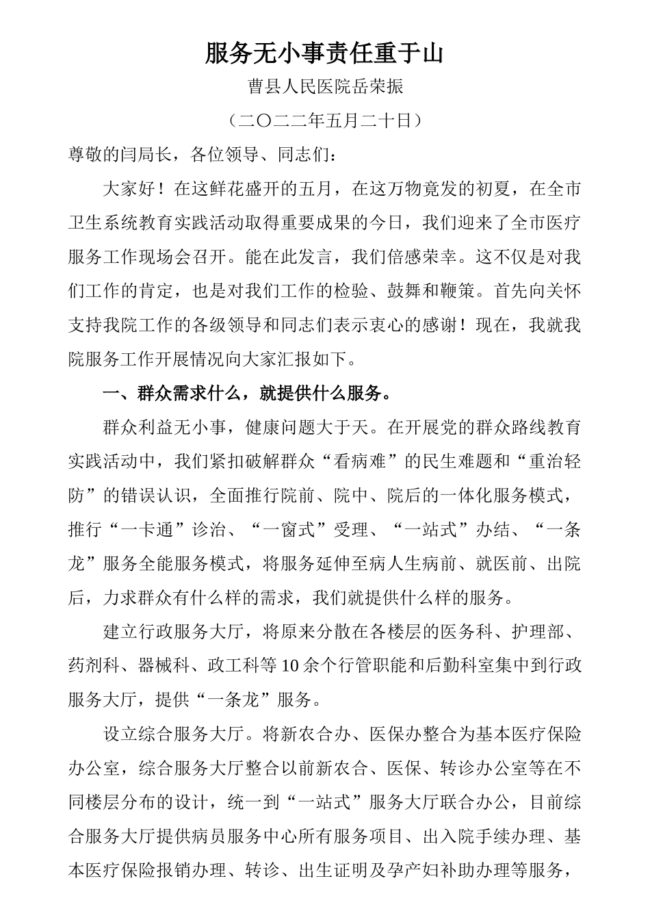 齐鲁医学全市现场会曹县人民医院岳荣振院长发言材料服务无小事--责任重于山_第1页