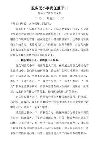齐鲁医学全市现场会曹县人民医院岳荣振院长发言材料服务无小事--责任重于山