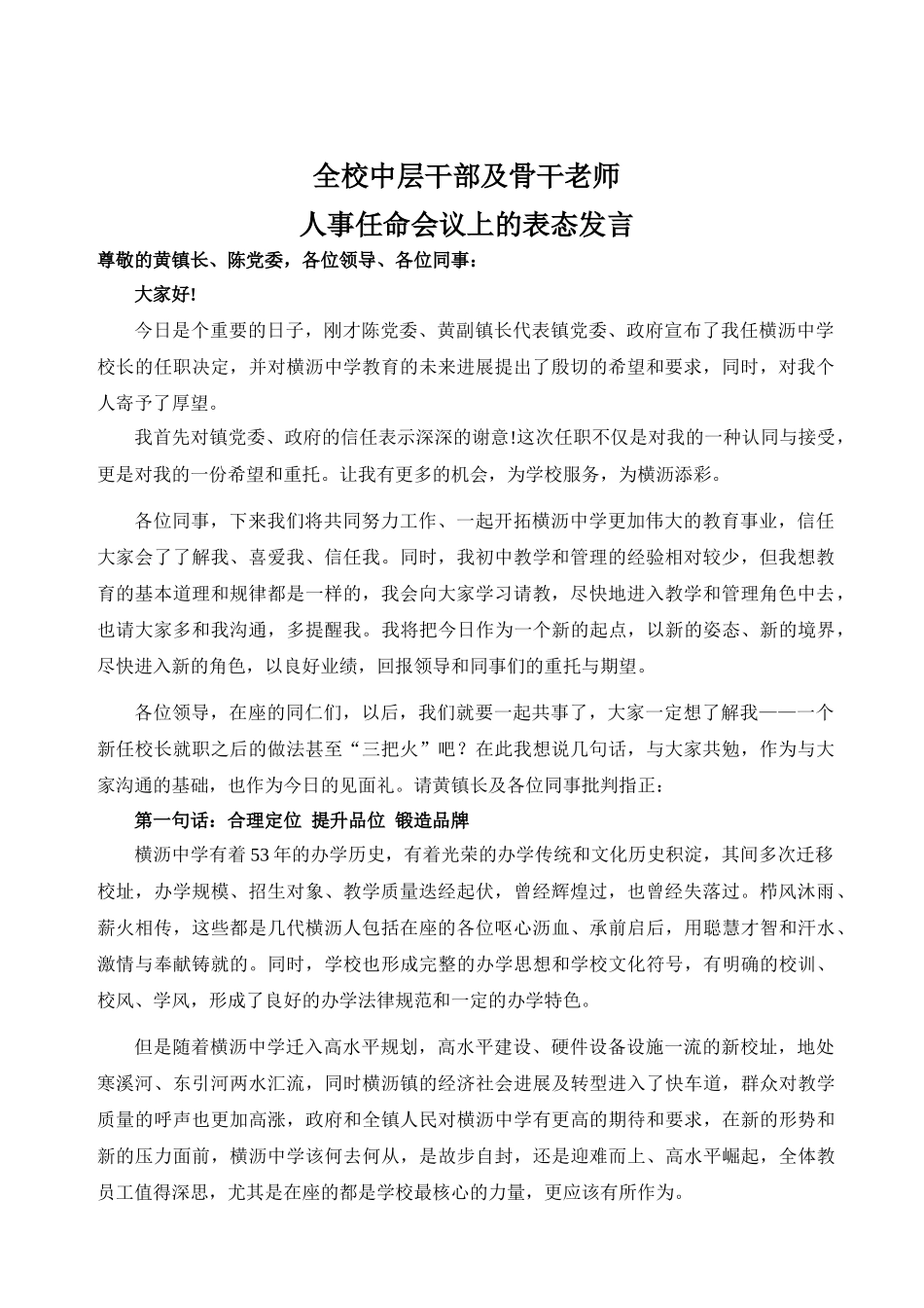 齐鲁医学全校中层干部及骨干教师会议上的表态发言_第1页