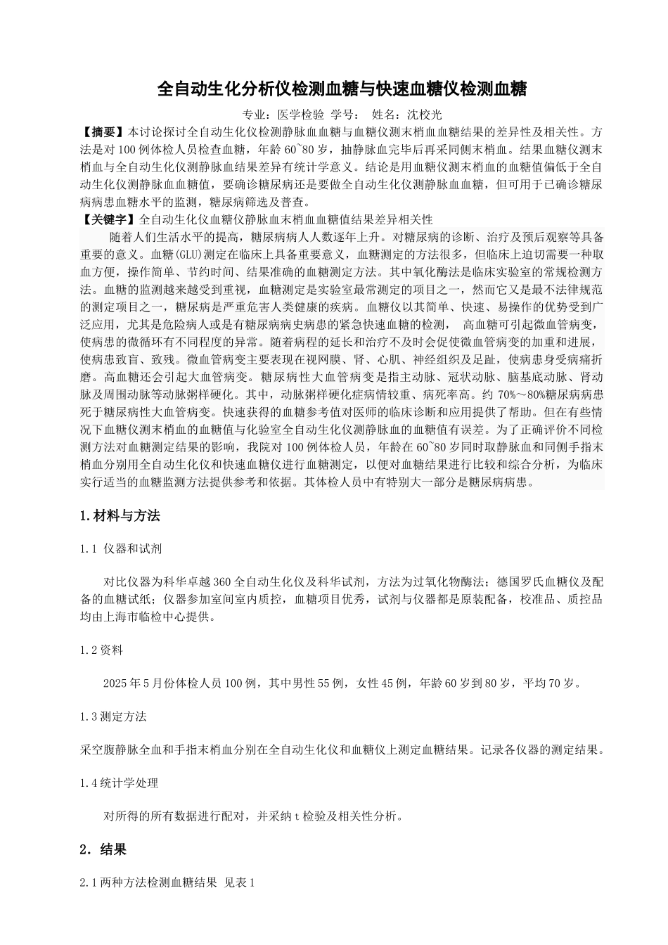 齐鲁医学全自动生化仪检测血糖与血糖仪检测血糖_第1页