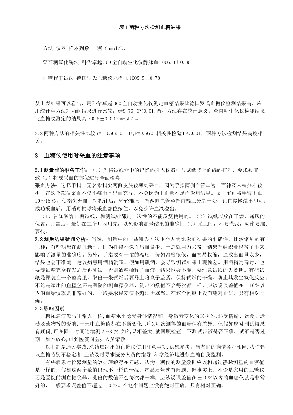 齐鲁医学全自动生化仪检测血糖与血糖仪检测血糖_第2页