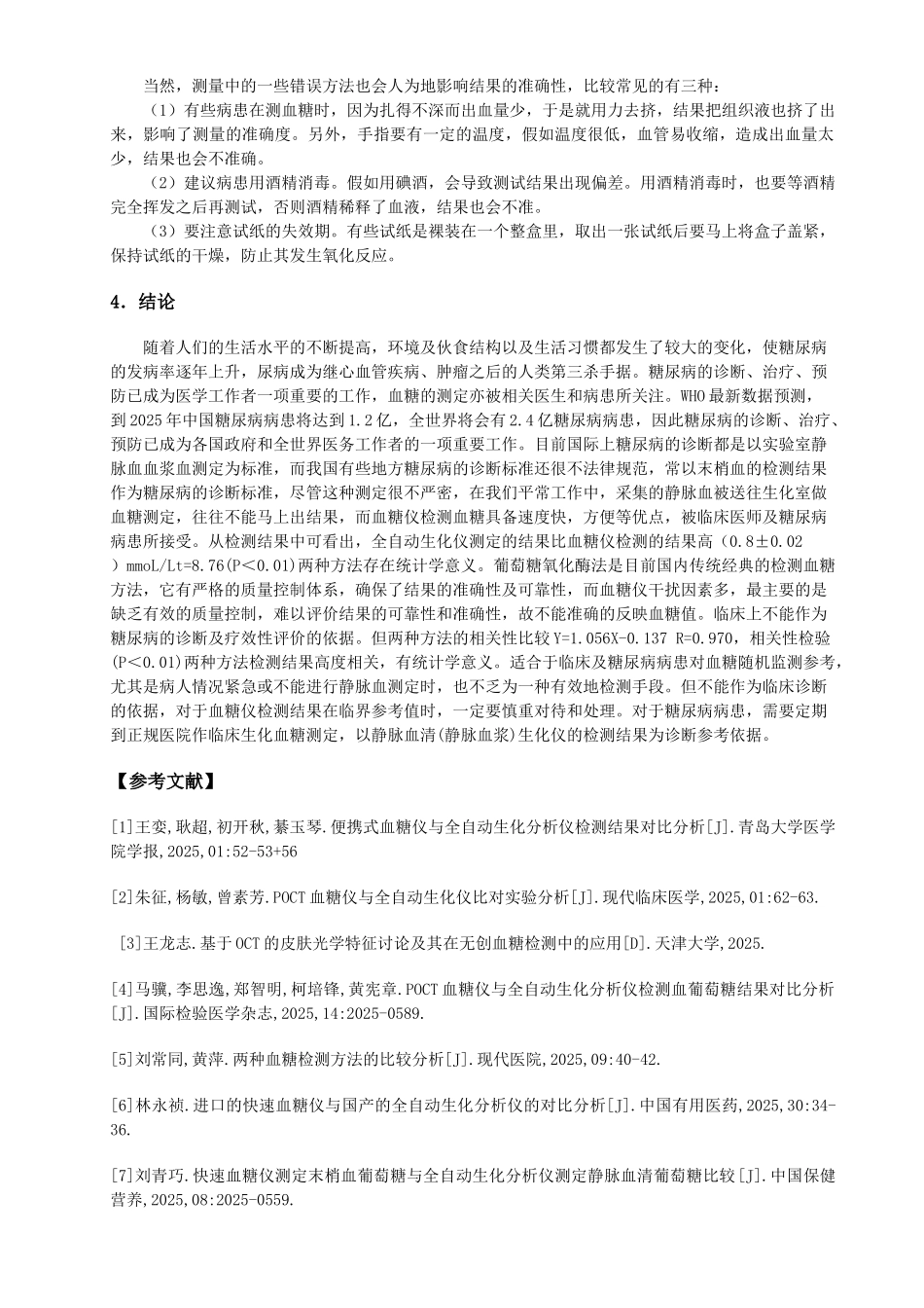 齐鲁医学全自动生化仪检测血糖与血糖仪检测血糖_第3页