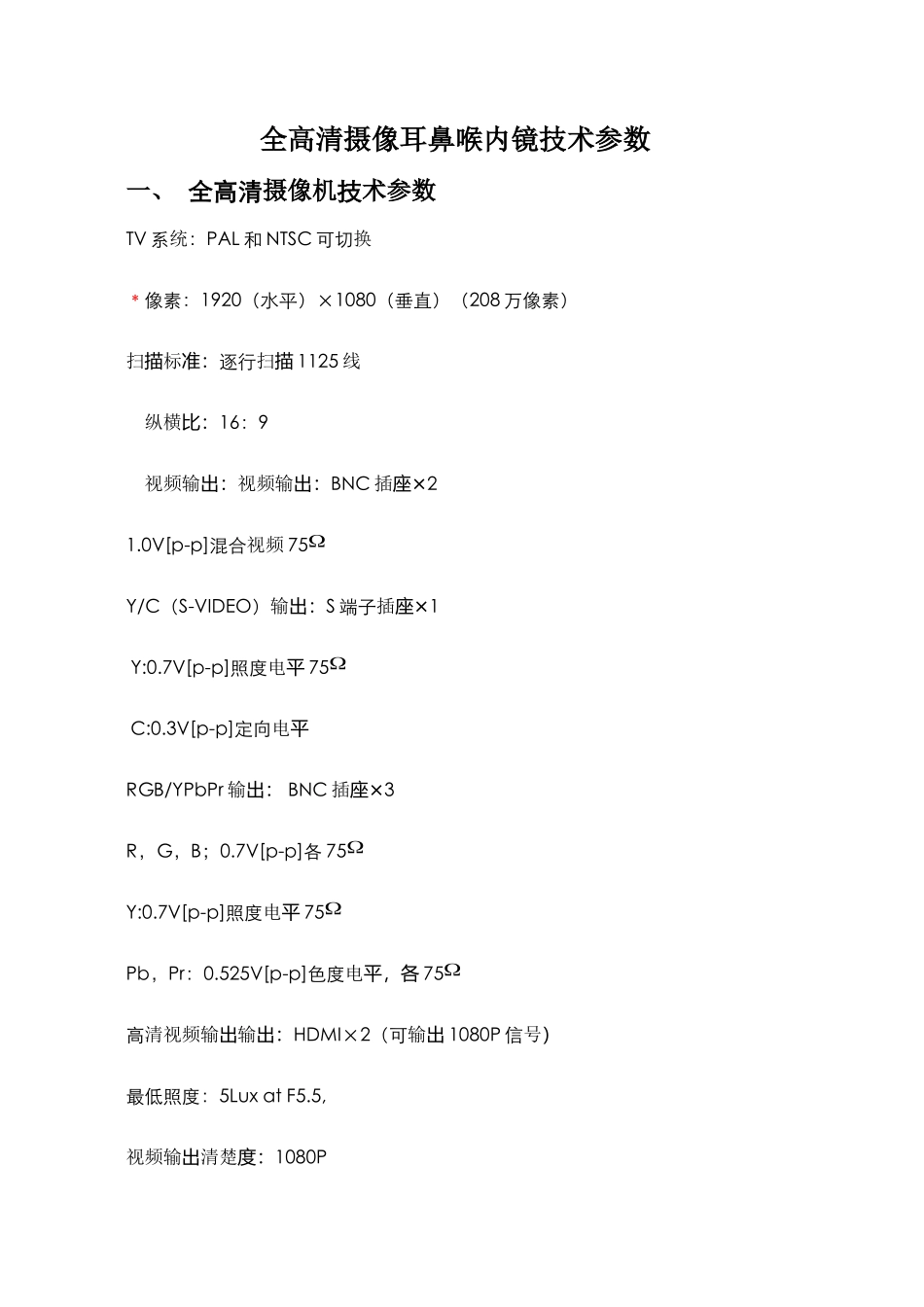 齐鲁医学全高清摄像耳鼻喉内镜技术参数_第1页