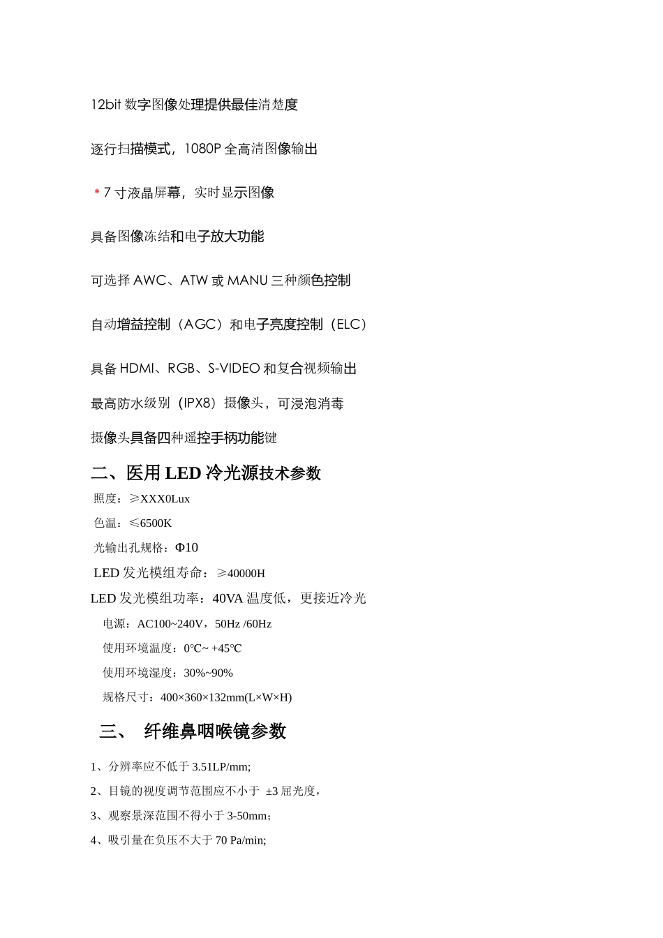 齐鲁医学全高清摄像耳鼻喉内镜技术参数_第3页