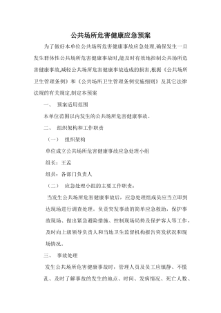 齐鲁医学公共场所危害健康事故应急预案