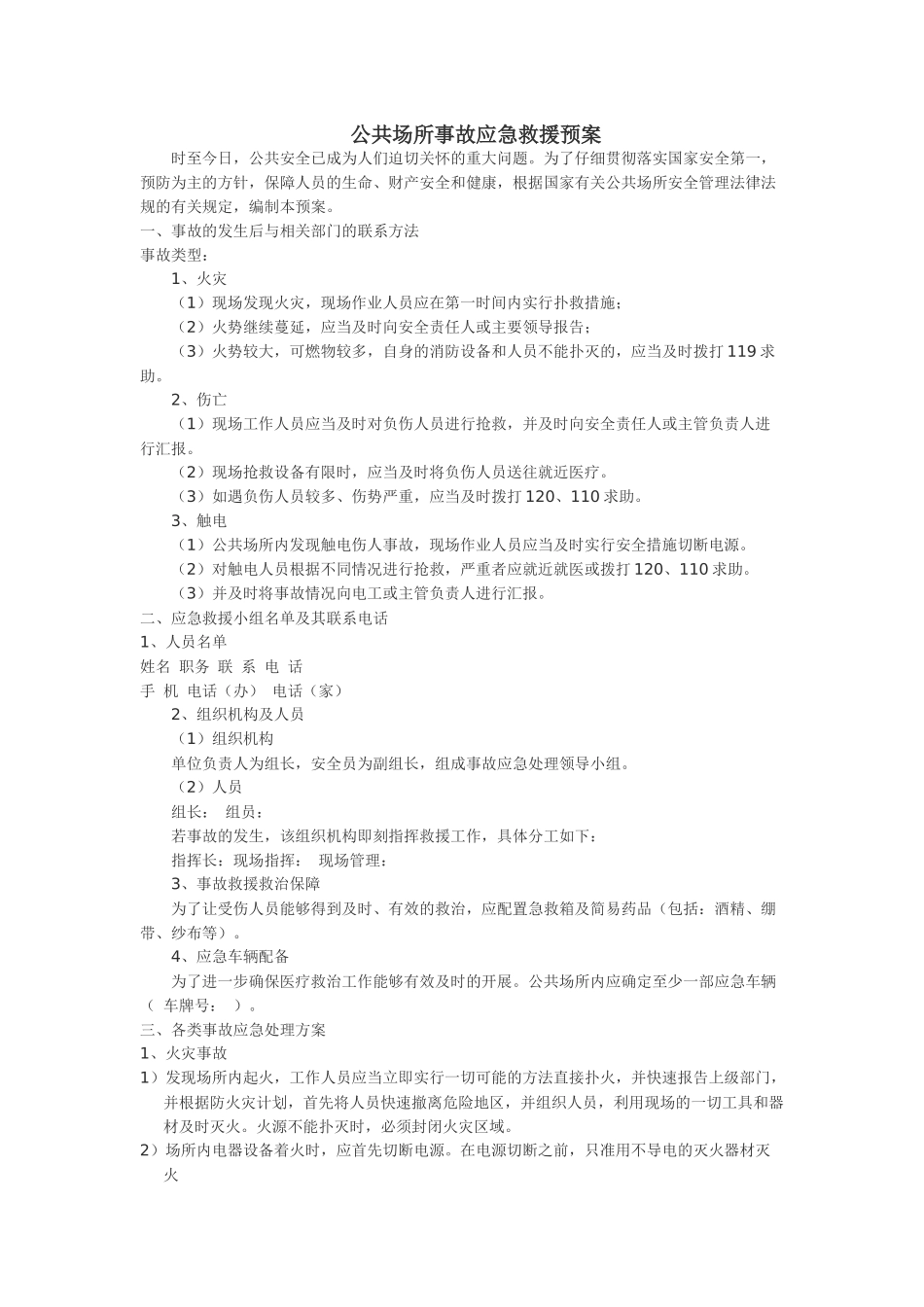 齐鲁医学公共场所事故应急救援预案_第1页