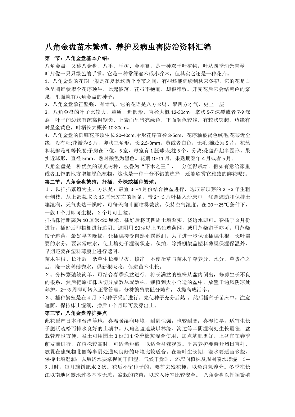 齐鲁医学八角金盘苗木繁殖、养护及病虫害防治资料汇编_第1页