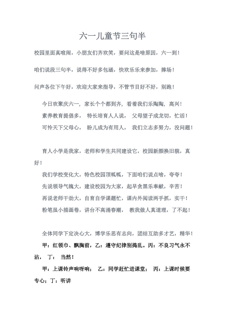 齐鲁医学六一儿童节三句半--5.6_第1页