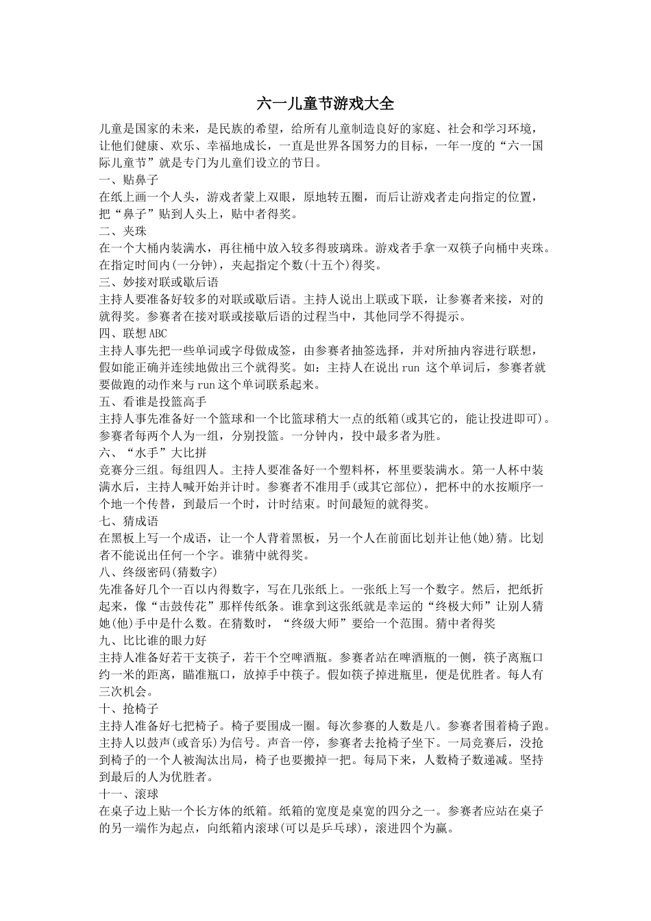 齐鲁医学六一儿童节游戏大全_第1页