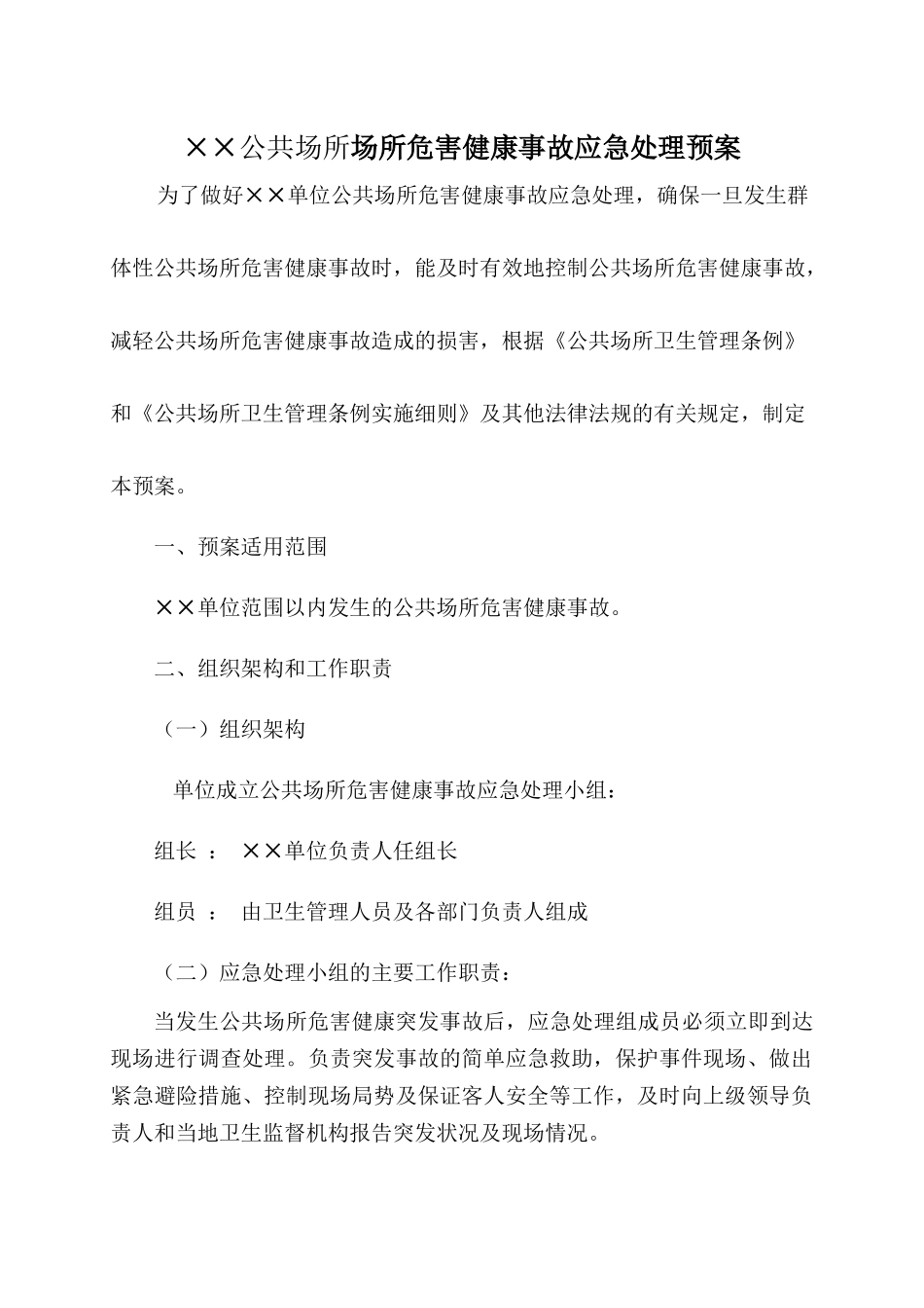齐鲁医学公共场所场所危害健康事故应急处理预案_第1页