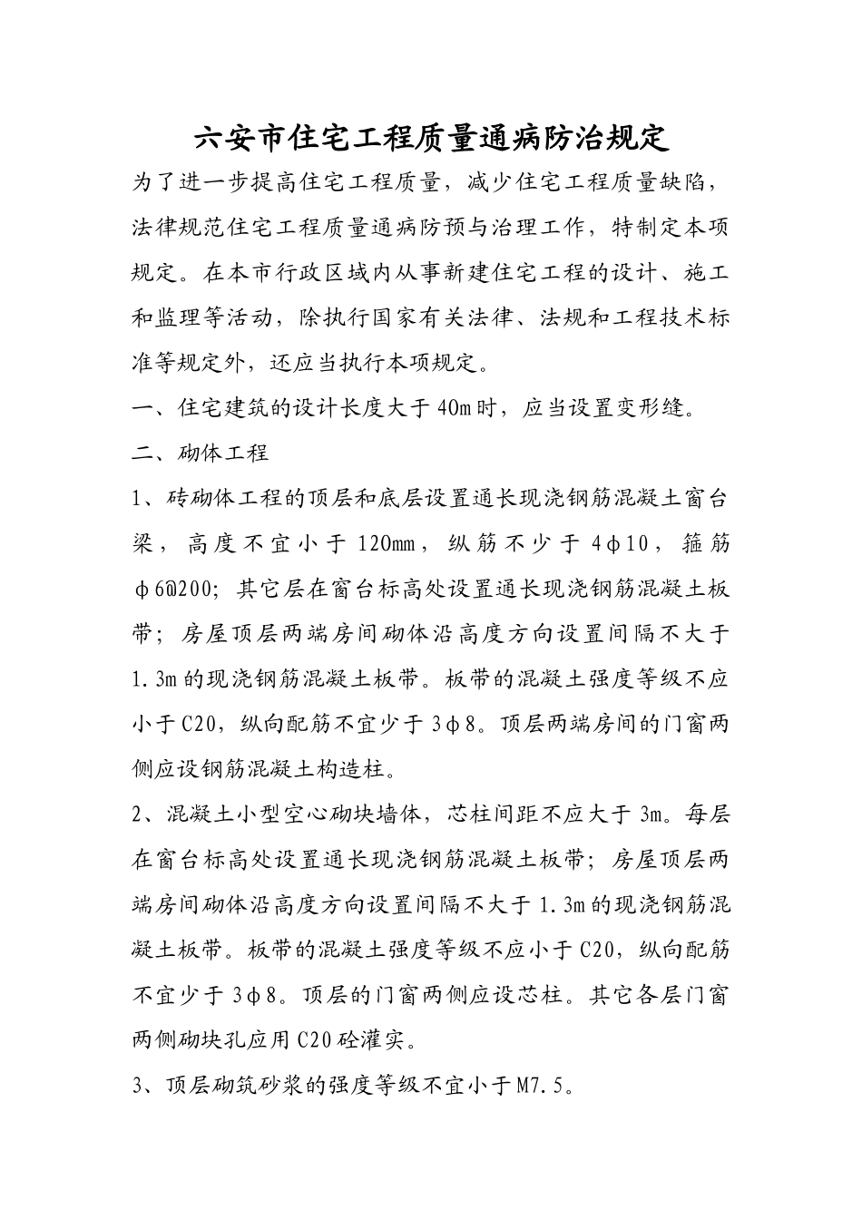 齐鲁医学六安市住宅工程质量通病防治规定_第1页