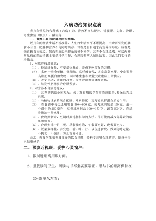 齐鲁医学六病防治措施