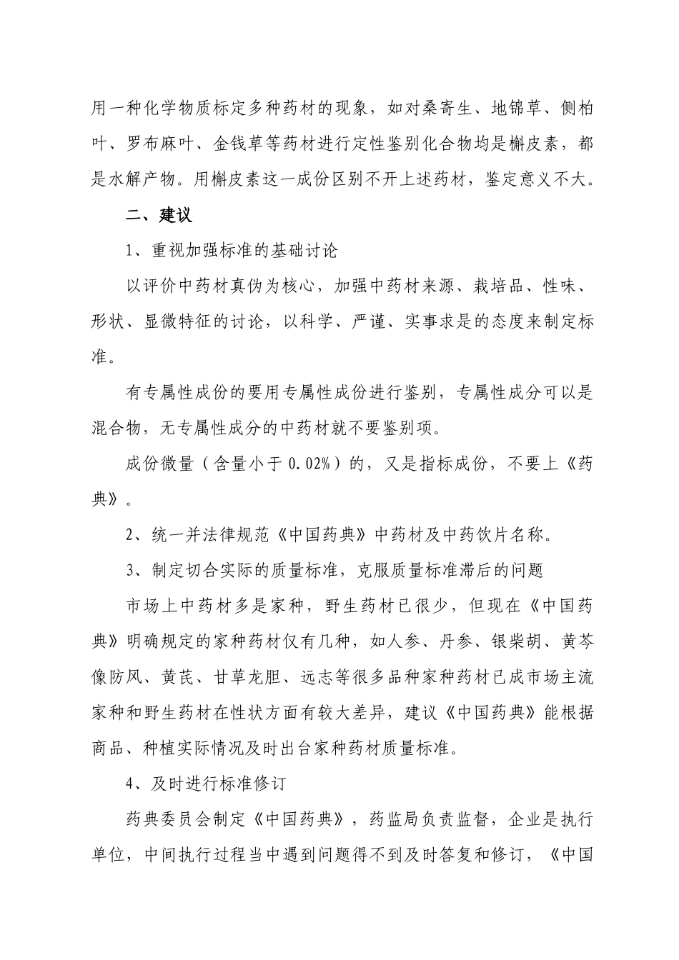 齐鲁医学关于修订2025年版《中国药典》的建议_第3页