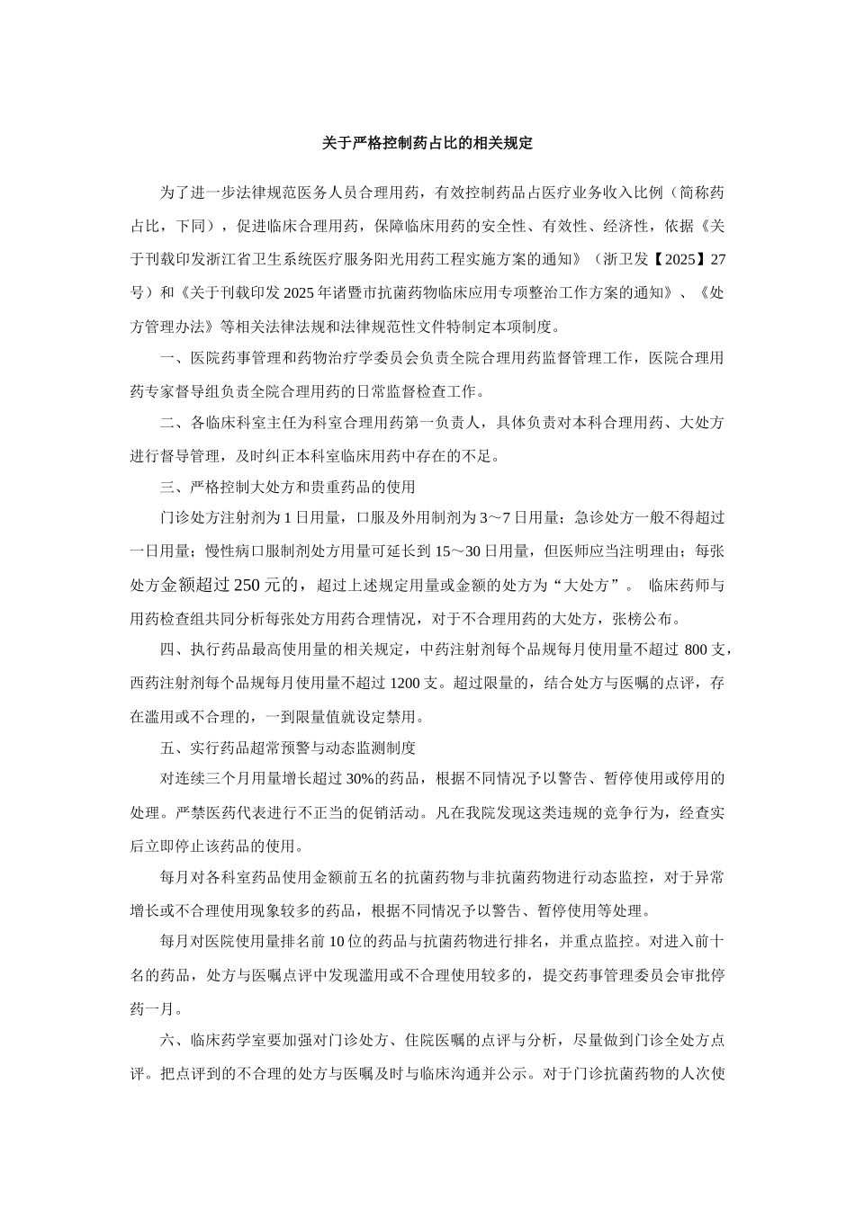 齐鲁医学关于严格控制药占比的相关规定_第1页