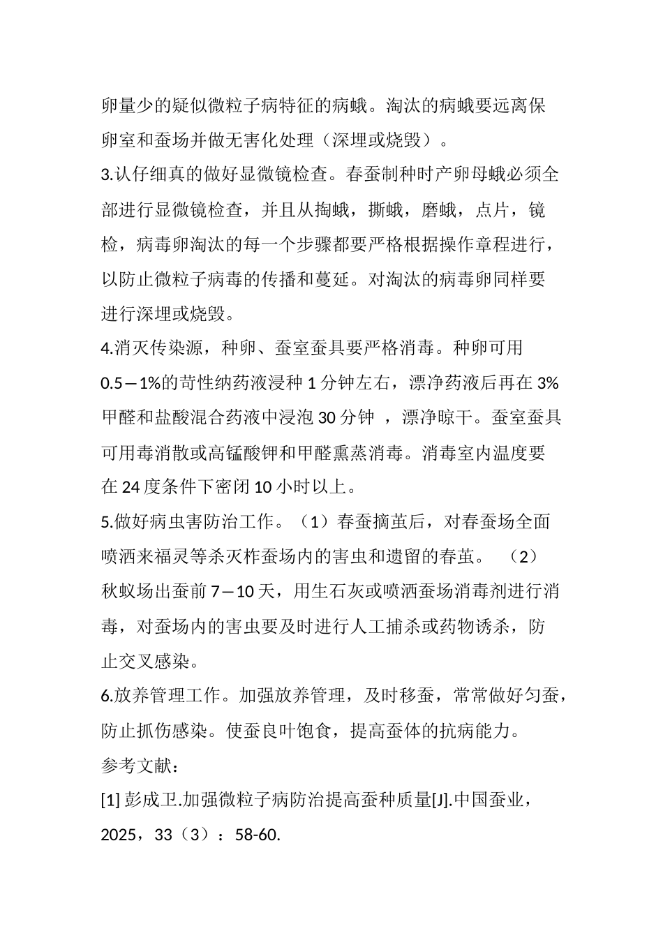 齐鲁医学关于柞蚕微粒子病的识别与防治的探讨_第3页
