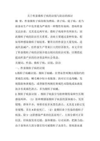 齐鲁医学关于柞蚕微粒子病的识别与防治的探讨