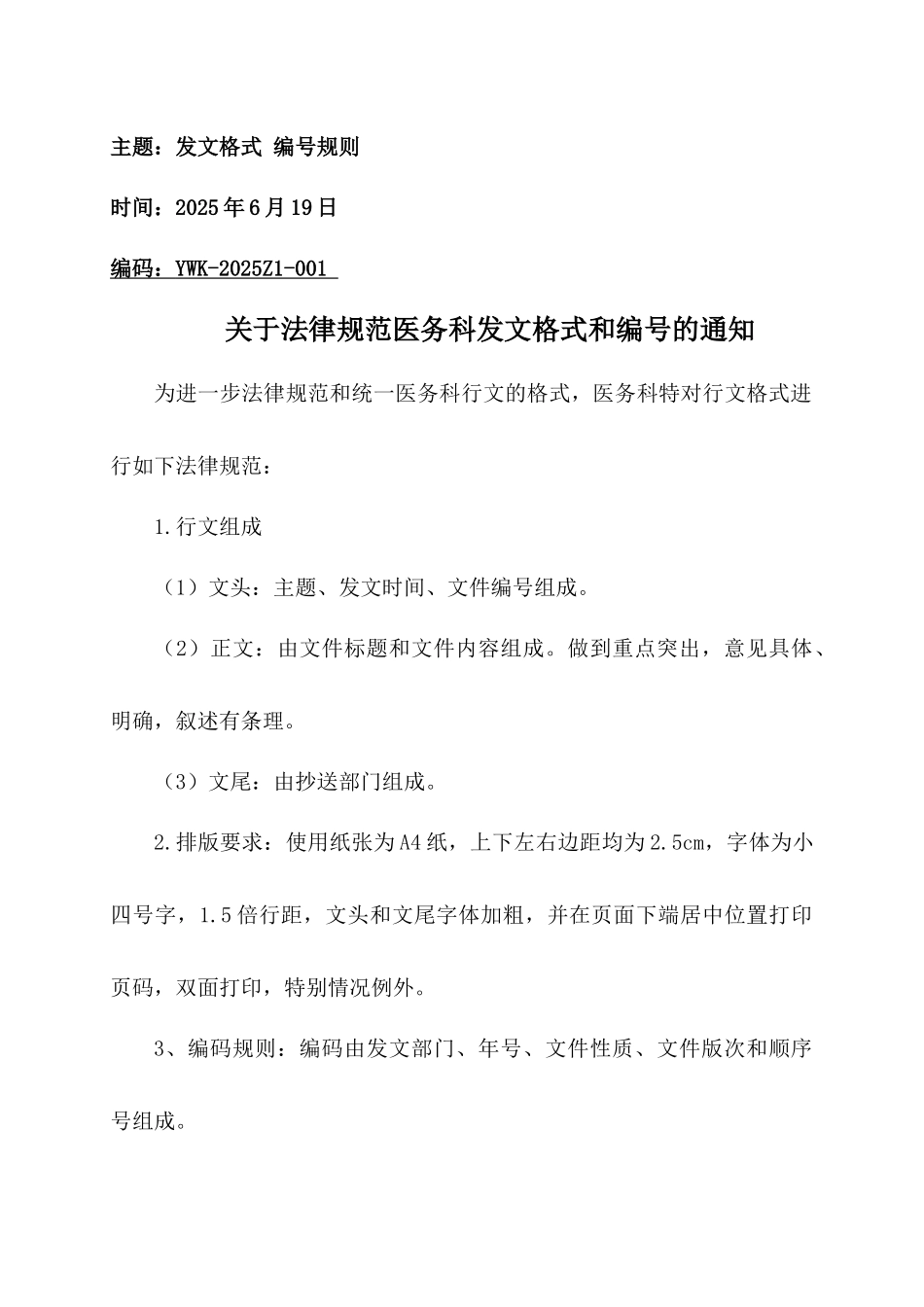 齐鲁医学关于医院各部门发文格式和编号的规范_第1页