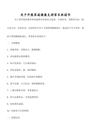 齐鲁医学关于开展家庭健康支持家长承诺书