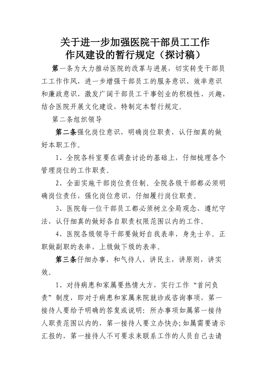 齐鲁医学关于进一步加强医院干部职工工作作风建设_第1页