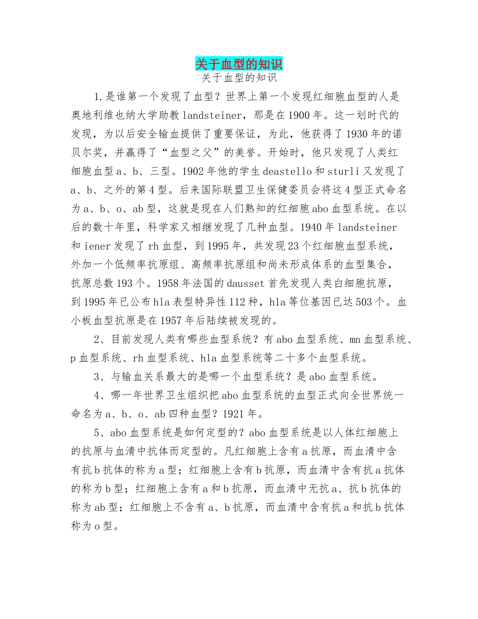 齐鲁医学关于血型的知识_第1页