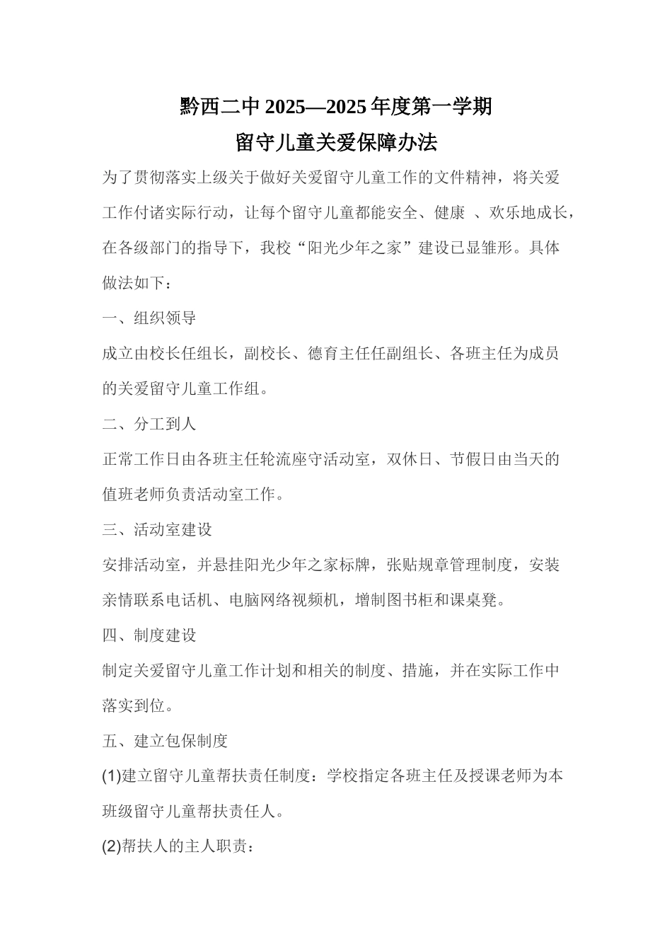 齐鲁医学关爱留守儿童保障措施_第1页