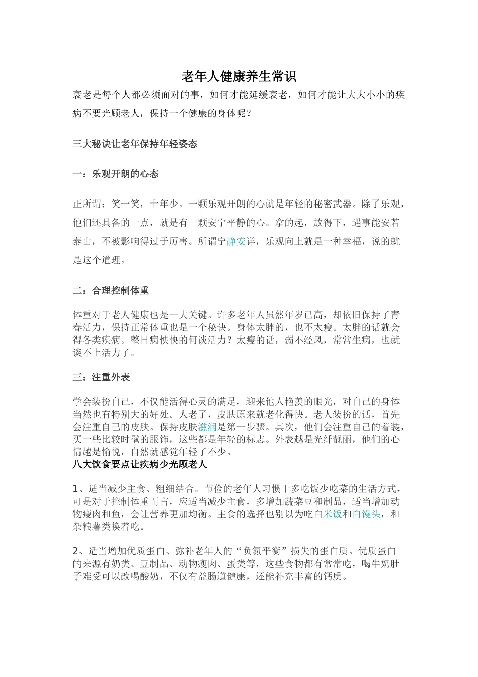 齐鲁医学关爱老人-健康小常识_第1页